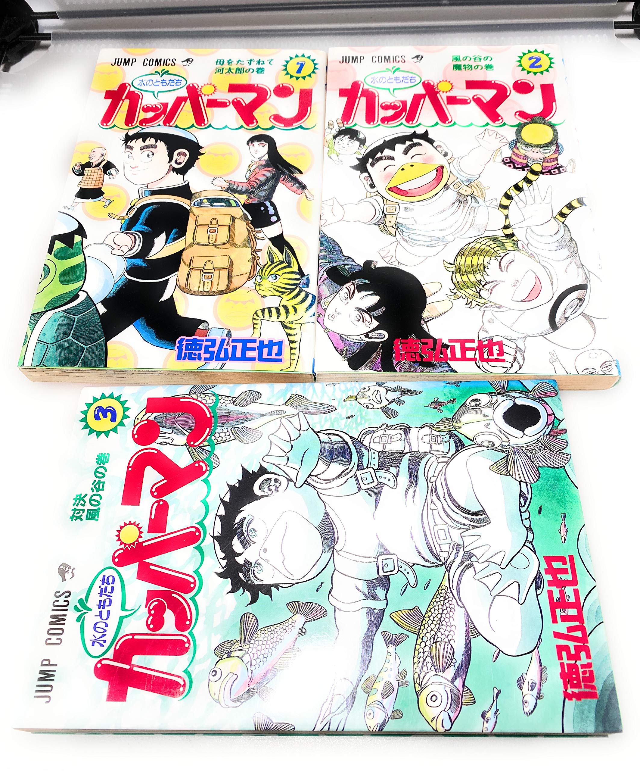 水のともだち カッパーマン 1~最新巻(ジャンプコミックス) [マーケット